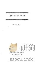 国外多品种氧化铝译文集  第2集（1982 PDF版）