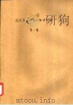 国外多品种氧化铝译文集  第1集（1982 PDF版）