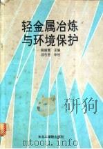 轻金属冶炼与环境保护 1991 PDF电子版封面 7810063227 陈丽霓主编