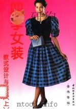 四季女装 款式设计与剪裁 上 1997 PDF电子版封面 7501920222 李伟等编