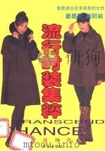 流行时装集粹 1997 PDF电子版封面 7800397211 刘玉明选编