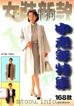 女装新款 中老年特集 168款 1996 PDF电子版封面 780603062X 南洋编;郑重绘