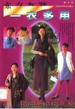 东方女装一衣多用  图集   1998  PDF电子版封面  7539012986  魏蓝编 
