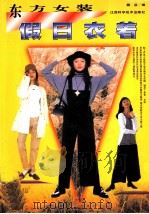 东方女装  假日衣着   1998  PDF电子版封面  7539012994  魏蓝编 