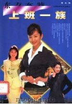 东方女装 上班一族 1998 PDF电子版封面 7539013001 魏蓝编
