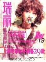 瑞丽服饰美容 19 1999 PDF电子版封面 7501924694 李春娅主编
