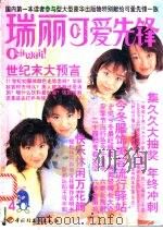 瑞丽可爱先锋 4 1999 PDF电子版封面 7501925143 安娜主编