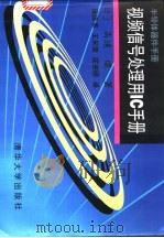 视频信号处理用IC手册 1996 PDF电子版封面 7302023069 (日)高远还著;庞振泰等译