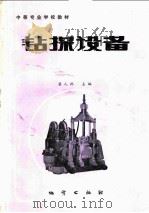 钻探设备 1986 PDF电子版封面 13038·教212 梁人祝主编