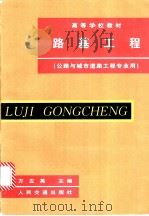 路基工程 1999 PDF电子版封面 7114000162 方左英主编