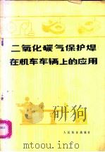 二氧化碳气保护焊在机车车辆上的应用 1978 PDF电子版封面 15043·5092 《二氧化碳气保护焊在机车车辆上的应用》三结合编写组编