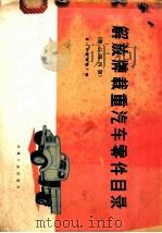 解放牌载重汽车零件目录   1977  PDF电子版封面  15033·1535  第一汽车制造厂编 