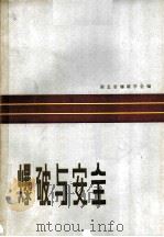 爆破与安全 1984 PDF电子版封面 13304·3 湖北省爆破学会编