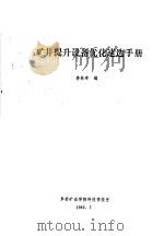 矿井提升设备优化速选手册（1982 PDF版）