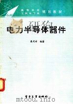 电力半导体器件 1994 PDF电子版封面 7505324594 聂代祚编著