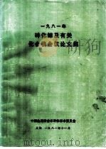 1981年砷化稼及有关化合物会议论文集 1981 PDF电子版封面 中国金融学会半导体学术委员会编