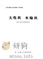 大电机  水轮机（ PDF版）