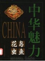 花鸟虫鱼 1998 PDF电子版封面 7531916339 冯骥才名誉主编