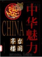 亭台楼阁 1998 PDF电子版封面 7531916320 冯骥才名誉主编