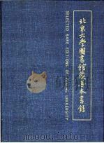 北京大学图书馆藏善本书录 中英文本 1998 PDF电子版封面 7301037589 张玉范,沈乃文主编