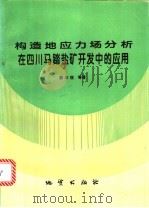 构造地应力场分析在四川马踏盐矿开发中的应用 1995 PDF电子版封面 7116017518 蔡本俊等著