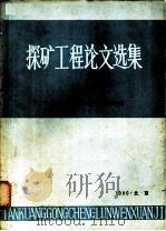 探矿工程论文选集  上（ PDF版）