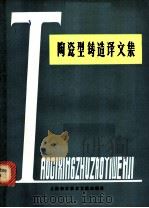 陶瓷型铸造译文集   1979  PDF电子版封面  15192·15  上海科学技术文献出版社编 