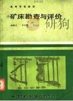 矿床勘查与评价 1988 PDF电子版封面 7116002685 中国地质大学,赵鹏大,李万亨等编著