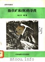 隐伏矿床  体  的寻找   1988  PDF电子版封面  7562502161  池三川编著 