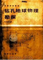 钻孔地球物理勘探 1986 PDF电子版封面 13038·教256 蔡柏林主编