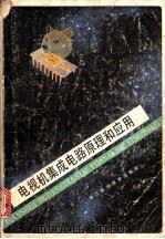 电视机集成电路原理和应用   1987  PDF电子版封面  15221·133  沈天福等编著 