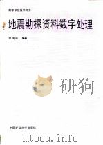 地震勘探资料数字处理 1989 PDF电子版封面 7810212087 李鸣祉编著