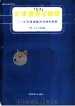 矿产的普查与勘探  普查勘探的理论基础   1990  PDF电子版封面  7562503362  （苏）卡日丹（Каждан，А.В.）著；袁宝华等译 