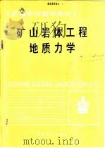 矿山岩体工程地质力学 1987 PDF电子版封面 15062·4572 李中林,欧阳道,肖荣久,金克家编