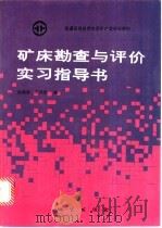 矿床勘查与评价实习指导书 1994 PDF电子版封面 711601506X 池顺都,岑博雄编