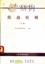 筑路机械  下   1979  PDF电子版封面  K15044·1620  西安公路学院倪寿璋主编 