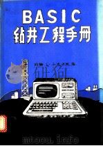 BASIC钻井工程手册（ PDF版）
