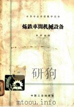 炼铁车间机械设备 1965 PDF电子版封面 K15165·3961 章仲禹编