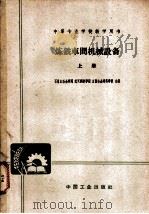 炼铁车间机械设备 上 1961 PDF电子版封面 K15165·546 石景山冶金学院等编