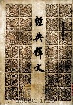经典释文 1983 PDF电子版封面 9018·136 (唐)陆德明撰