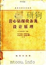 岩心钻探设备及设计原理 1980 PDF电子版封面 15038·教101 武汉地质学院主编;中南矿冶学院等编