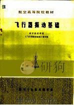 飞行器振动基础 1983 PDF电子版封面 11125j 南京航空学院《飞行器振动基础》编写组编