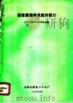 高效磁偏转系统的设计 1979 PDF电子版封面 (苏)д.п.布利里安托夫著;许伯文译