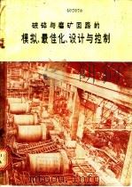 破碎与磨矿回路的模拟、最佳化、设计与控制 1980 PDF电子版封面 (澳)林奇(Lynch,A.J.)著;彭健译