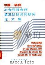 中国-瑞典冶金科技合作第三阶段共同研究论文集 1992 PDF电子版封面 7502410554 中华人民共和国冶金部,瑞典工业技术发展局编