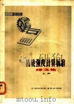 齿轮强度计算标准译文集  上（ PDF版）