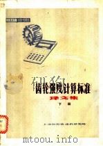 齿轮强度计算机标准译文集  下（ PDF版）