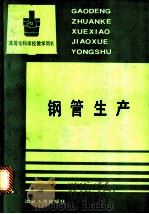 钢管生产 1993 PDF电子版封面 750241231X 许云祥编