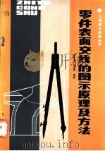 零件表面交线的图示原理及方法   1987  PDF电子版封面  15202·150  刘发鸿，杜玉金编著 