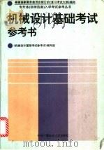 机械设计基础考试参考书 1994 PDF电子版封面 7304011238 《机械设计基础考试参考书》编写组编